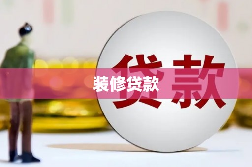 阿里山装修贷款
