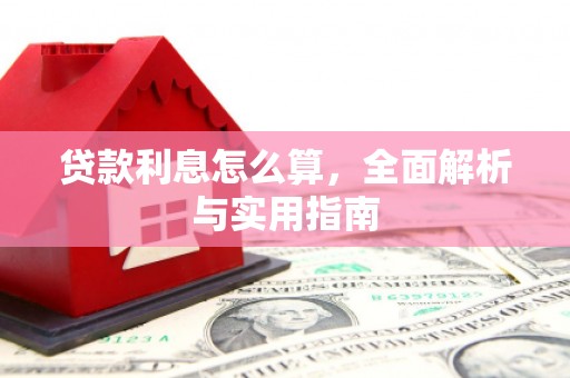 阿里山贷款利息怎么算，全面解析与实用指南