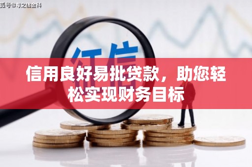 阿里山信用良好易批贷款，助您轻松实现财务目标