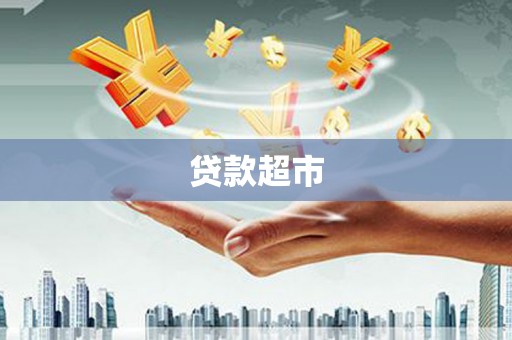 阿里山贷款超市