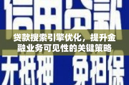 阿里山贷款搜索引擎优化，提升金融业务可见性的关键策略