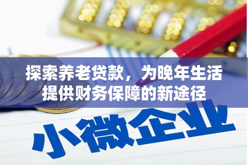 阿里山探索养老贷款，为晚年生活提供财务保障的新途径