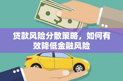 阿里山贷款风险分散策略，如何有效降低金融风险