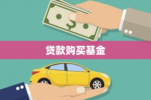 阿里山贷款购买基金