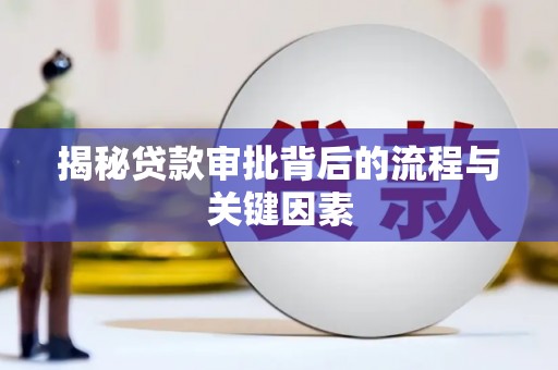 阿里山揭秘贷款审批背后的流程与关键因素