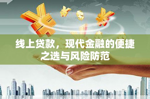 阿里山线上贷款，现代金融的便捷之选与风险防范