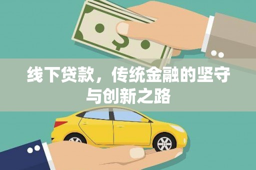 阿里山线下贷款，传统金融的坚守与创新之路
