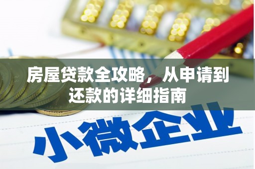 阿里山房屋贷款全攻略，从申请到还款的详细指南
