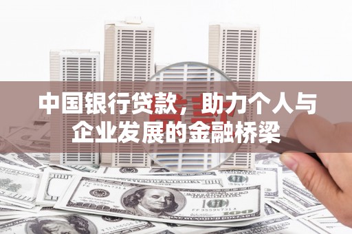 阿里山中国银行贷款，助力个人与企业发展的金融桥梁