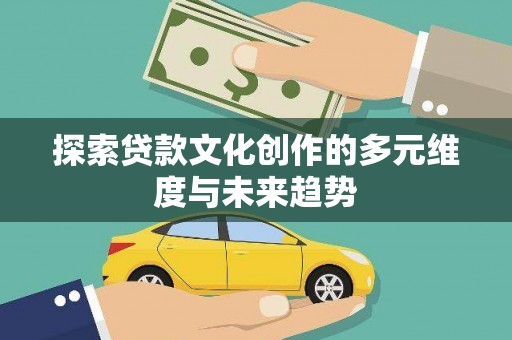 阿里山探索贷款文化创作的多元维度与未来趋势