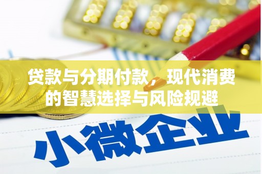 阿里山贷款与分期付款，现代消费的智慧选择与风险规避