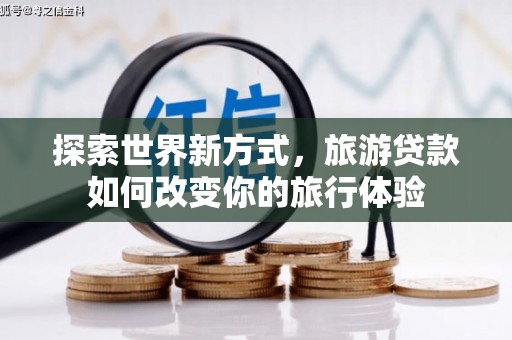 阿里山探索世界新方式，旅游贷款如何改变你的旅行体验