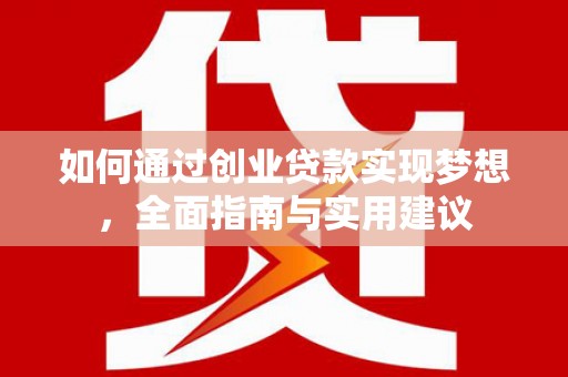 阿里山如何通过创业贷款实现梦想，全面指南与实用建议