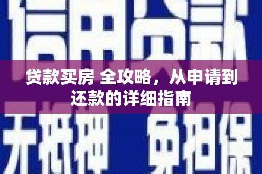 阿里山贷款买房 全攻略，从申请到还款的详细指南