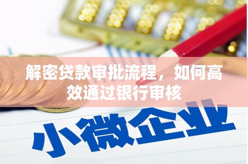 阿里山解密贷款审批流程，如何高效通过银行审核