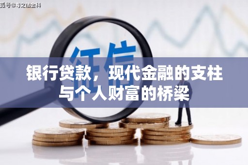 阿里山银行贷款，现代金融的支柱与个人财富的桥梁