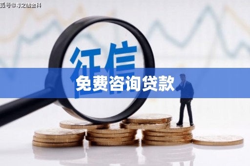 阿里山免费咨询贷款