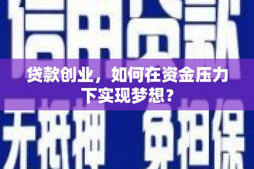 阿里山贷款创业，如何在资金压力下实现梦想？