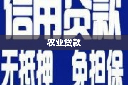 阿里山农业贷款