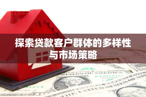阿里山探索贷款客户群体的多样性与市场策略