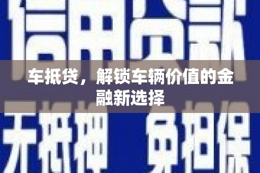 阿里山车抵贷，解锁车辆价值的金融新选择