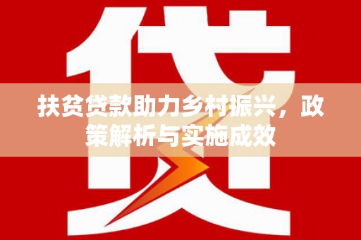 阿里山扶贫贷款助力乡村振兴，政策解析与实施成效