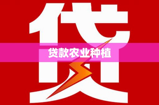 阿里山贷款农业种植