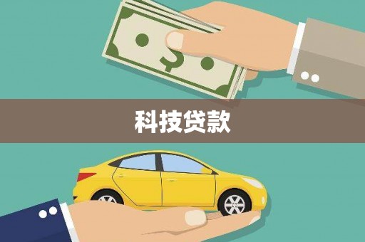 阿里山科技贷款
