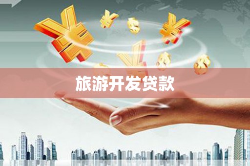 阿里山旅游开发贷款