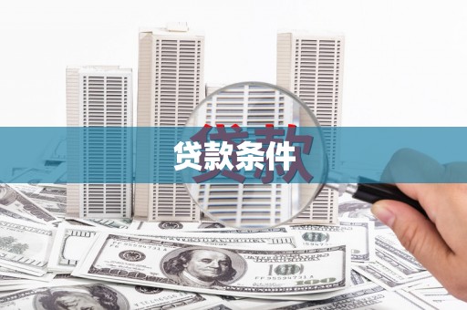阿里山贷款条件