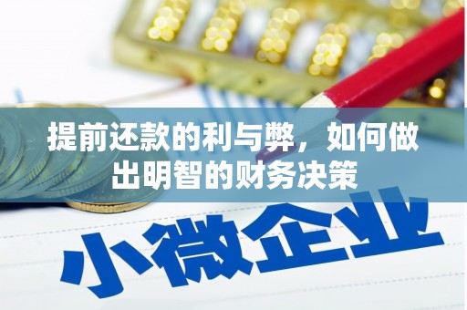 阿里山提前还款的利与弊，如何做出明智的财务决策