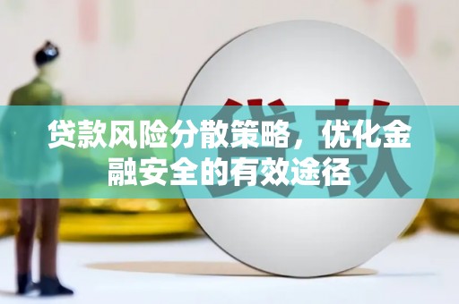 阿里山贷款风险分散策略，优化金融安全的有效途径