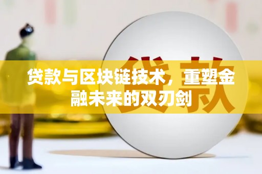 阿里山贷款与区块链技术，重塑金融未来的双刃剑