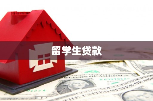 阿里山留学生贷款