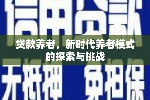 阿里山贷款养老，新时代养老模式的探索与挑战