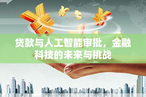 阿里山贷款与人工智能审批，金融科技的未来与挑战