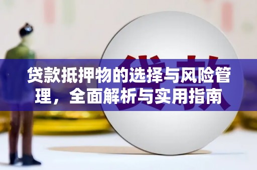 阿里山贷款抵押物的选择与风险管理，全面解析与实用指南