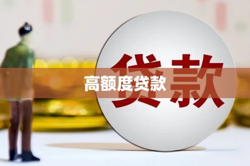 阿里山高额度贷款