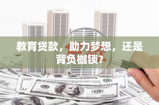 阿里山教育贷款，助力梦想，还是背负枷锁？