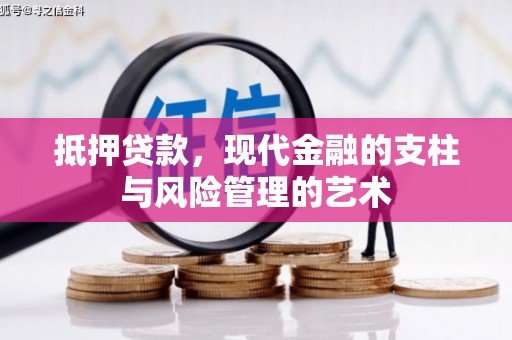 阿里山抵押贷款，现代金融的支柱与风险管理的艺术