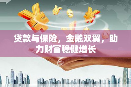 阿里山贷款与保险，金融双翼，助力财富稳健增长