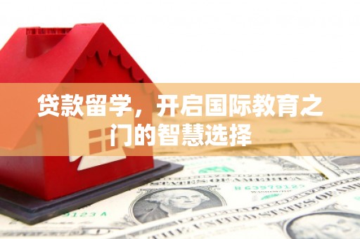 阿里山贷款留学，开启国际教育之门的智慧选择
