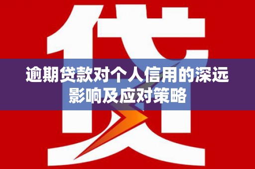 阿里山逾期贷款对个人信用的深远影响及应对策略