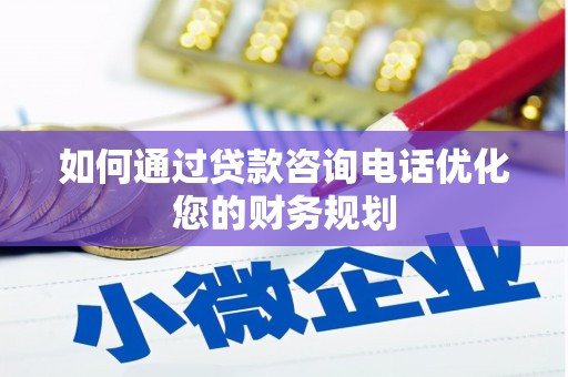 阿里山如何通过贷款咨询电话优化您的财务规划