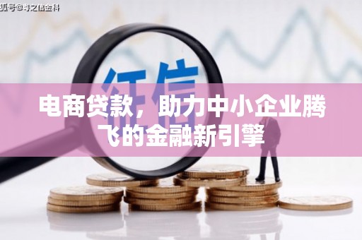 阿里山电商贷款，助力中小企业腾飞的金融新引擎
