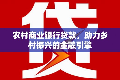 阿里山农村商业银行贷款，助力乡村振兴的金融引擎