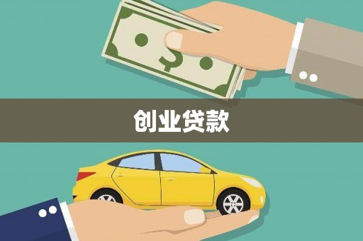阿里山创业贷款