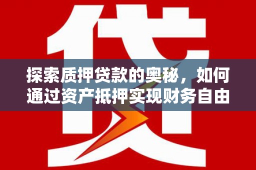 阿里山探索质押贷款的奥秘，如何通过资产抵押实现财务自由