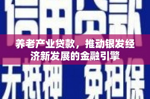 阿里山养老产业贷款，推动银发经济新发展的金融引擎