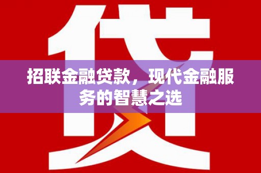阿里山招联金融贷款，现代金融服务的智慧之选